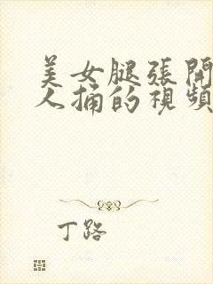 美女腿张开让男人捅的视频封面