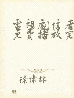 电视剧信者无敌免费播放完整版全集