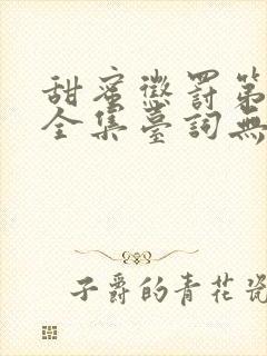 甜蜜惩罚第3季全集台词无马赛