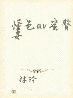 懂色av蜜臀人妻封面