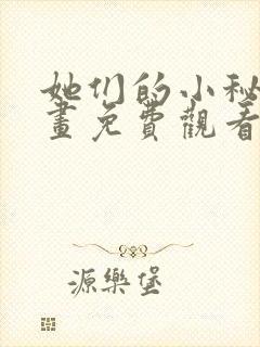 她们的小秘密漫画免费观看下拉式封面