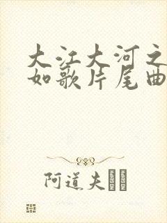 大江大河之岁月如歌片尾曲