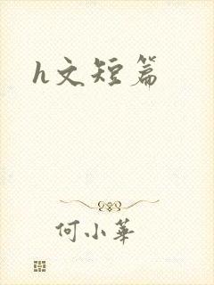 h文短篇