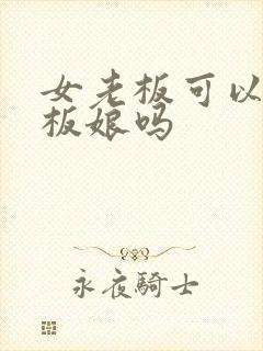 女老板可以叫老板娘吗