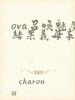 ova召唤魅魔结果义母来了在线观看封面