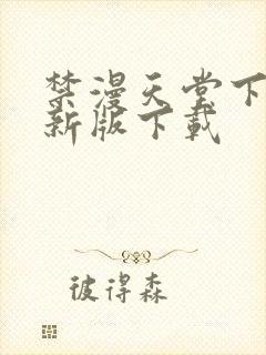 禁漫天堂下载最新版下载封面