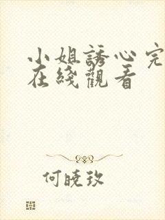 小姐诱心完整版在线观看