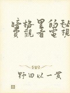 暗格里的秘密免费观看电视剧西瓜