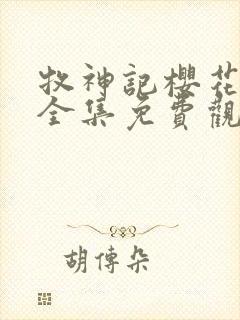 牧神记樱花动漫全集免费观看