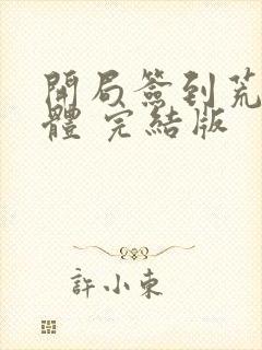 开局签到荒古圣体 完结版