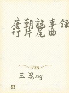 唐朝诡事录之西行片尾曲封面