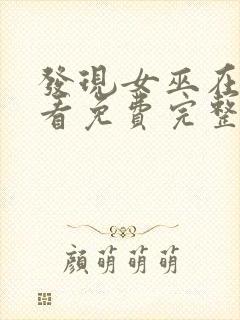 发现女巫在线观看免费完整版高清