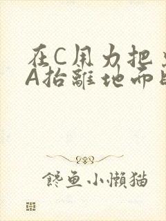 在C用力把桌腿A抬离地面时小说