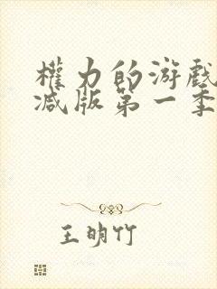 权力的游戏无删减版第一季