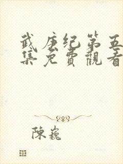 武庚纪第五季全集免费观看完整