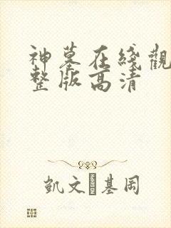 神墓在线观看完整版高清