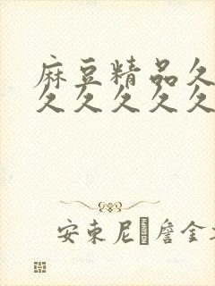 麻豆精品久久久久久久久久久封面