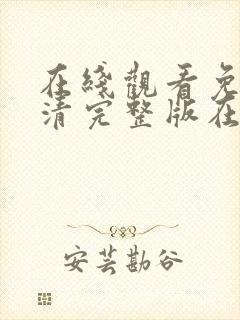 在线观看免费高清完整版在线观看在暴雪时分封面