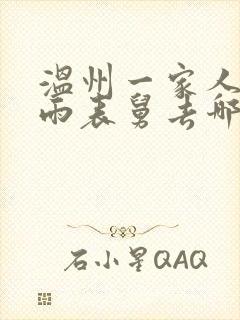 温州一家人周阿雨表舅去哪了