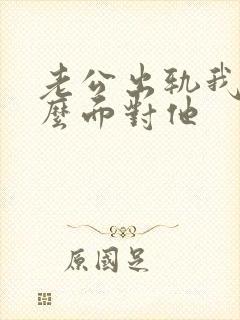 老公出轨我该怎么面对他