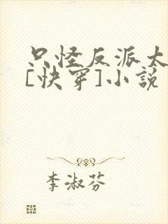只怪反派太貌美[快穿]小说