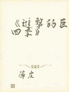 《进击的巨人第四季》封面