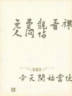 免费观看裸体女人网站封面