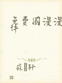 免费国漫漫画软件