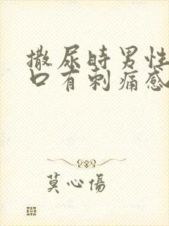 撒尿时男性尿道口有刺痛感