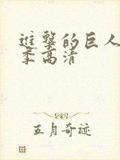 进击的巨人第五季高清