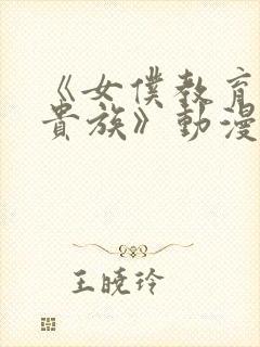 《女仆教育没落贵族》动漫第一季封面