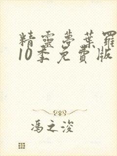 精灵梦叶罗丽第10季免费版