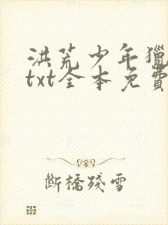 洪荒少年猎人录txt全本免费下载