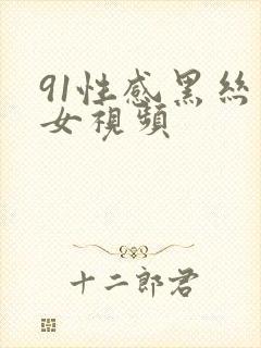 91性感黑丝美女视频