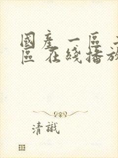 国产 一区 二区 在线播放