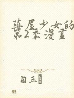 药屋少女的呢喃第2季漫画