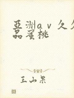 亚洲aⅴ久久精品蜜桃