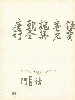 唐朝诡事录之西行全集免费