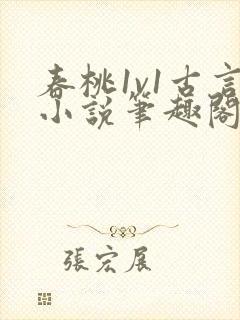 春桃1v1古言小说笔趣阁