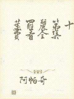 叶罗丽第十季免费看全集