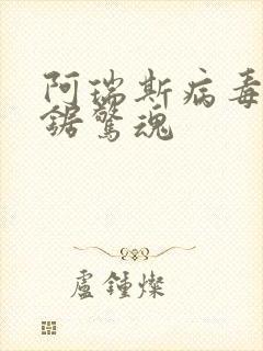 阿瑞斯病毒2电锯惊魂