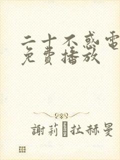 二十不惑电视剧免费播放