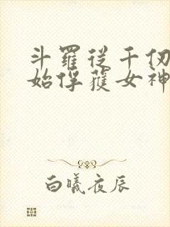 斗罗从千仞雪开始俘获女神开始无敌封面