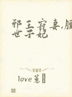 邪王宠妻,腹黑世子妃