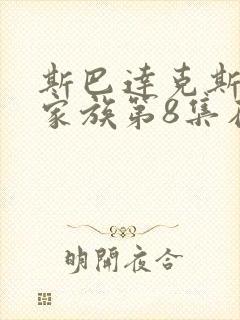 斯巴达克斯亚述家族第8集在线观看