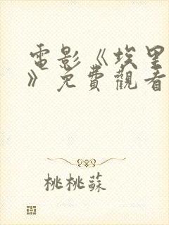 电影《埃里亚斯》免费观看