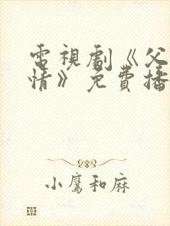 电视剧《父母爱情》免费播放