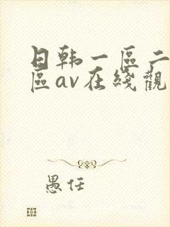 日韩一区二区三区av在线观看