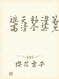 遮天动漫第五季高清全集免费观看