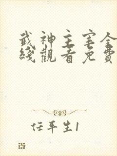 武神主宰全集在线观看免费